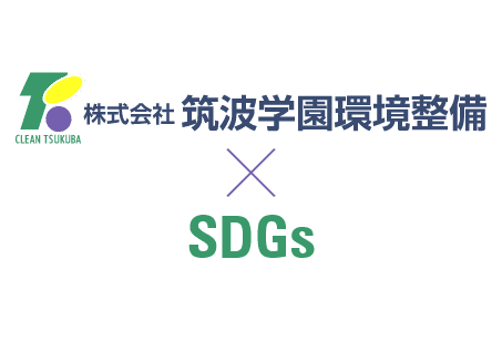 株式会社筑波学園環境整備×SDGs
